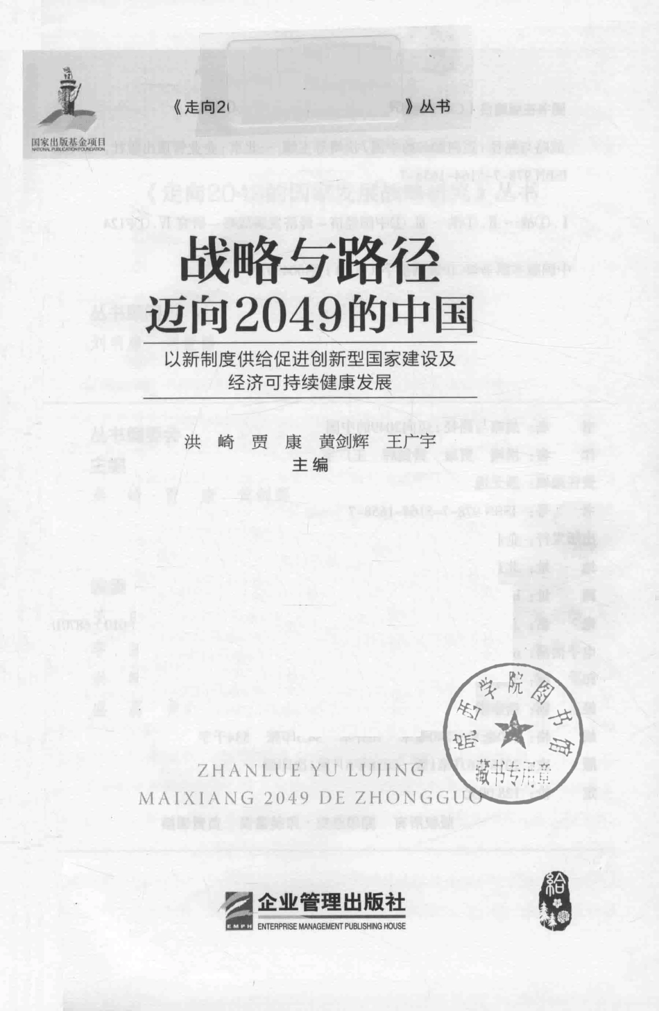 战略与路径迈向2049的中国以新制度供给促进创新型国家建设及经济可持续健康发展_洪崎贾康黄剑辉王广宇主编.pdf_第2页