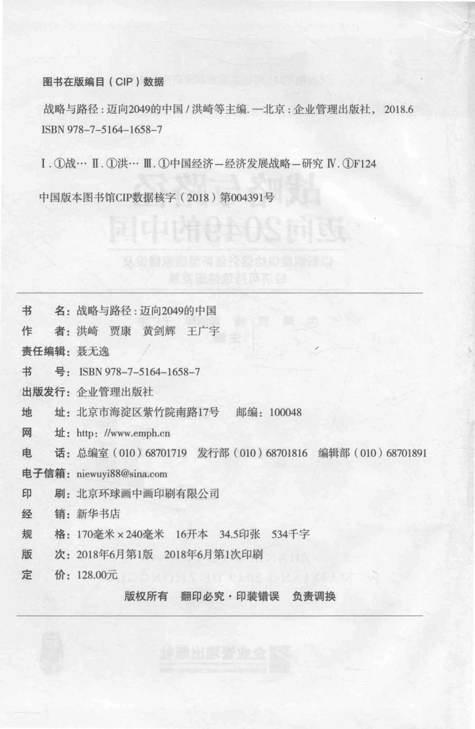 战略与路径迈向2049的中国以新制度供给促进创新型国家建设及经济可持续健康发展_洪崎贾康黄剑辉王广宇主编.pdf_第3页