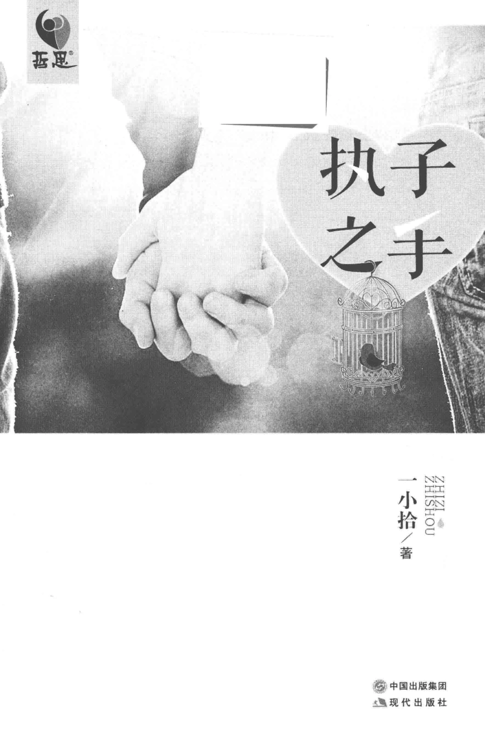执子之手_一小拾.pdf_第2页