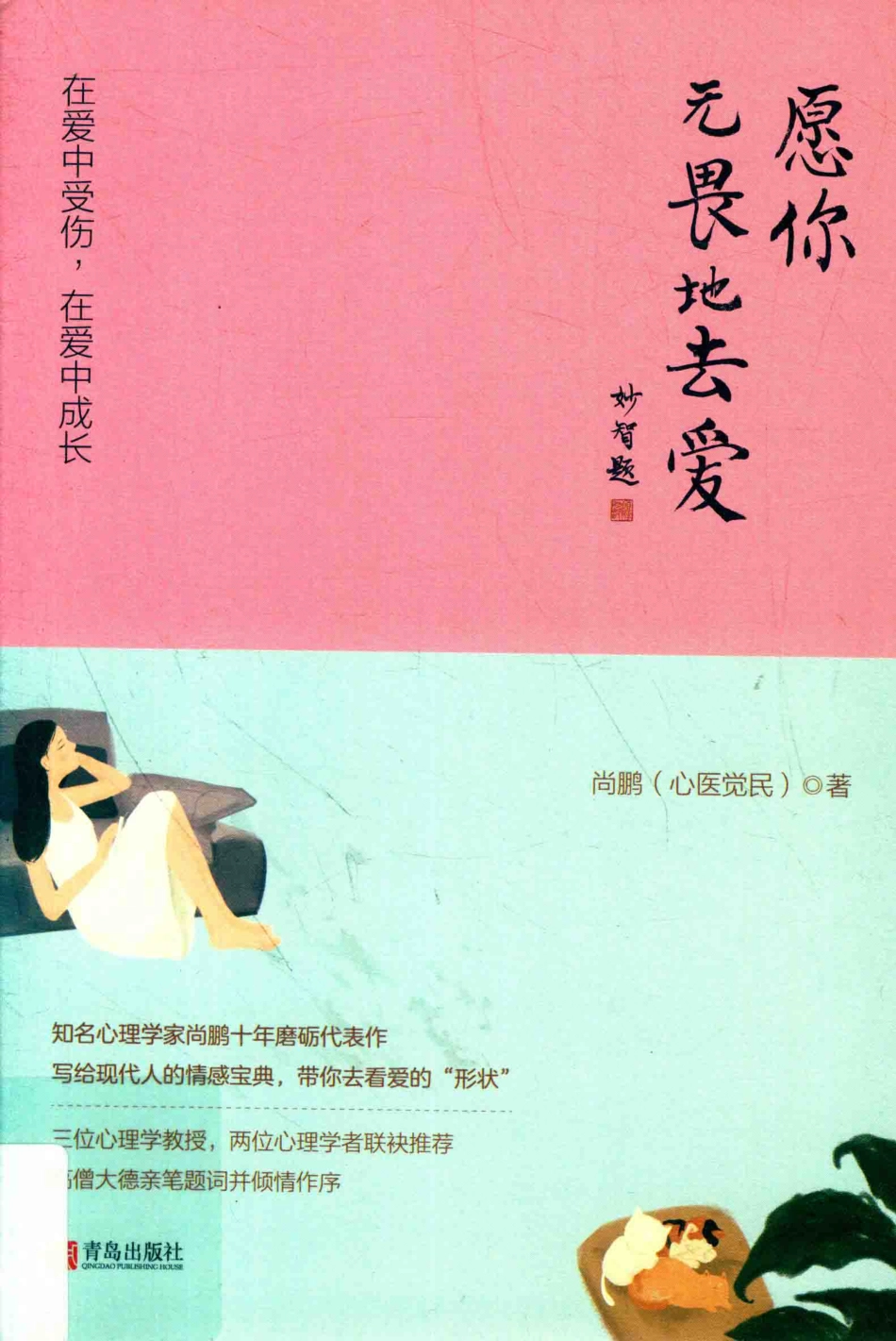 愿你无畏地去爱在爱中受伤在爱中成长_尚鹏著.pdf_第1页