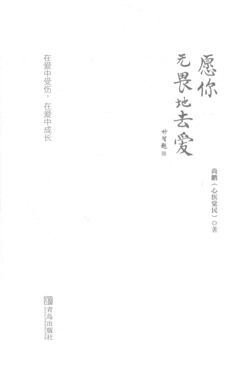 愿你无畏地去爱在爱中受伤在爱中成长_尚鹏著.pdf_第2页