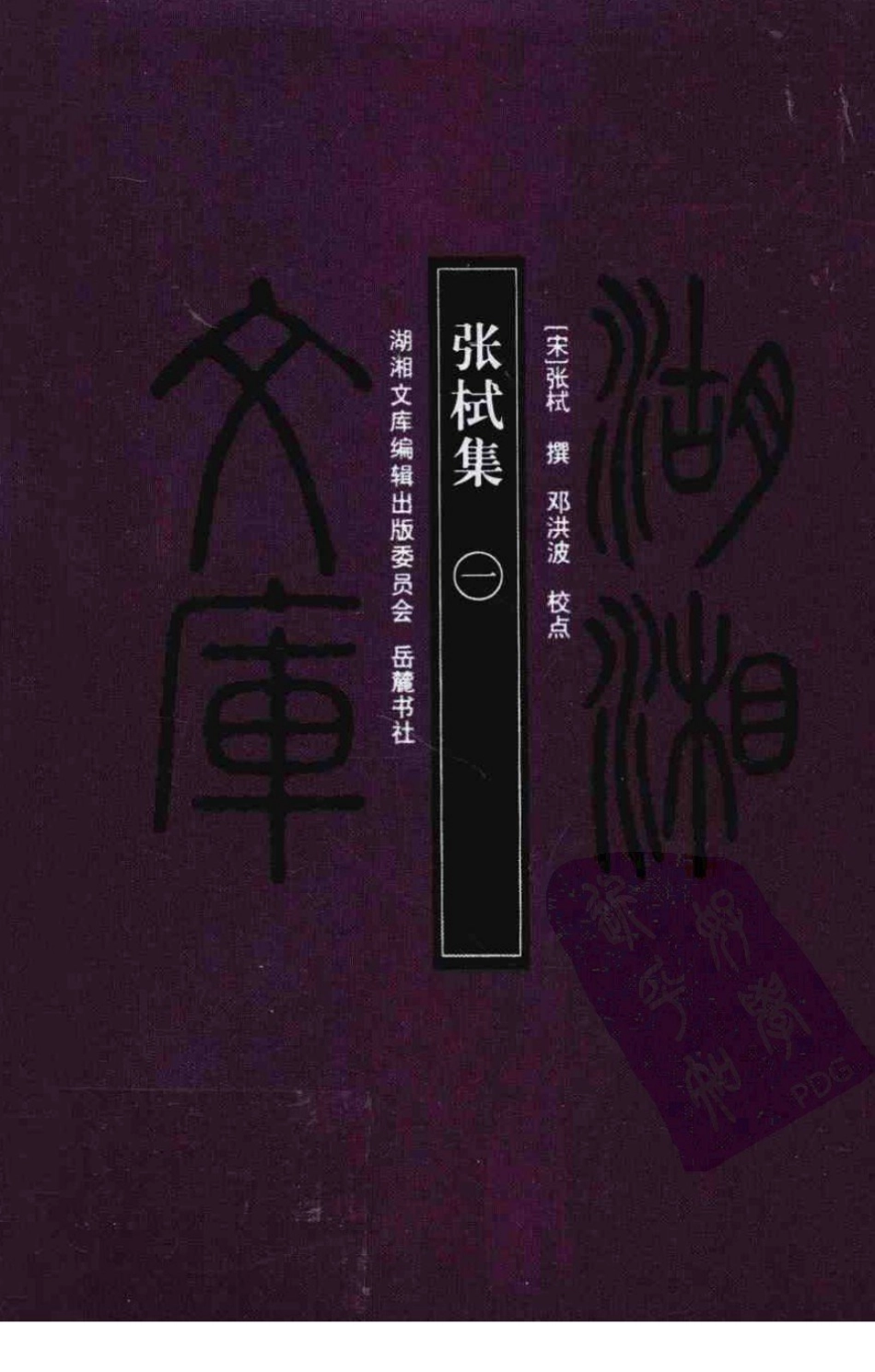 张栻集1_（南宋）张栻撰.pdf_第1页