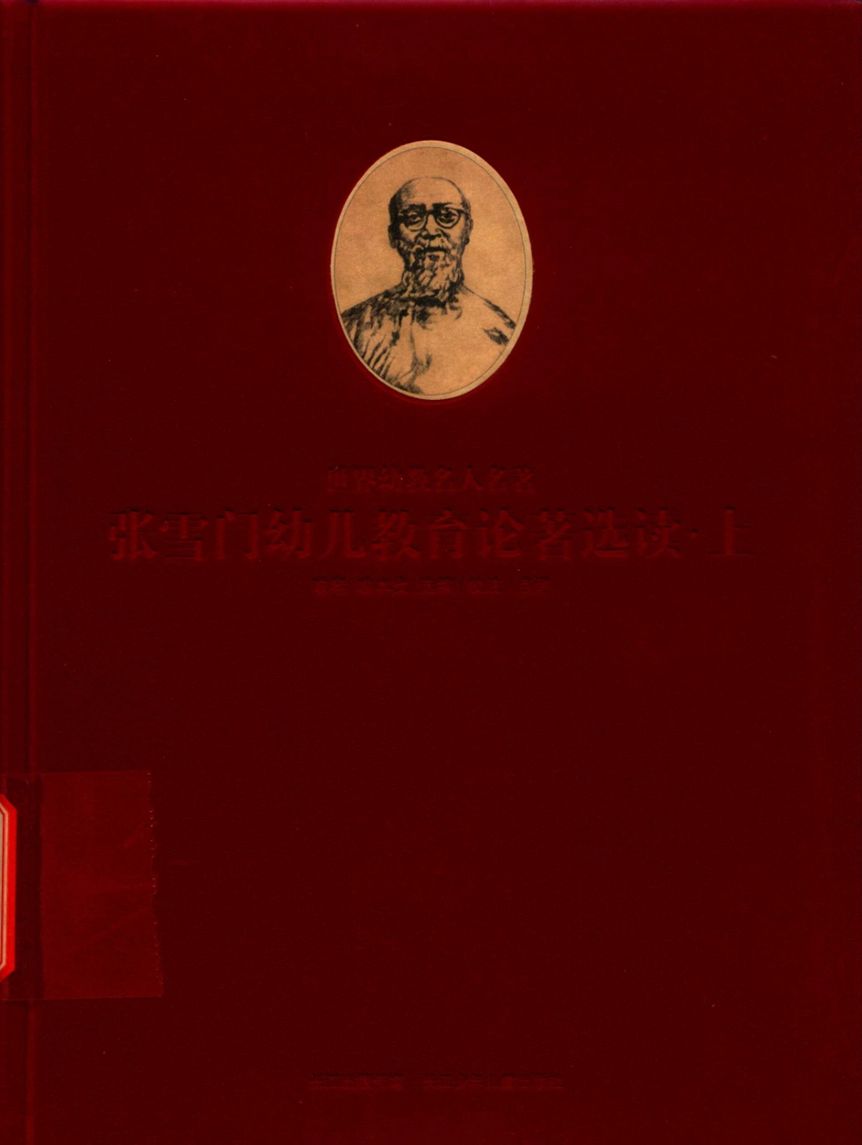 张雪门幼儿教育论著选读上_喻琴喻本伐选编 校注 点评.pdf_第1页