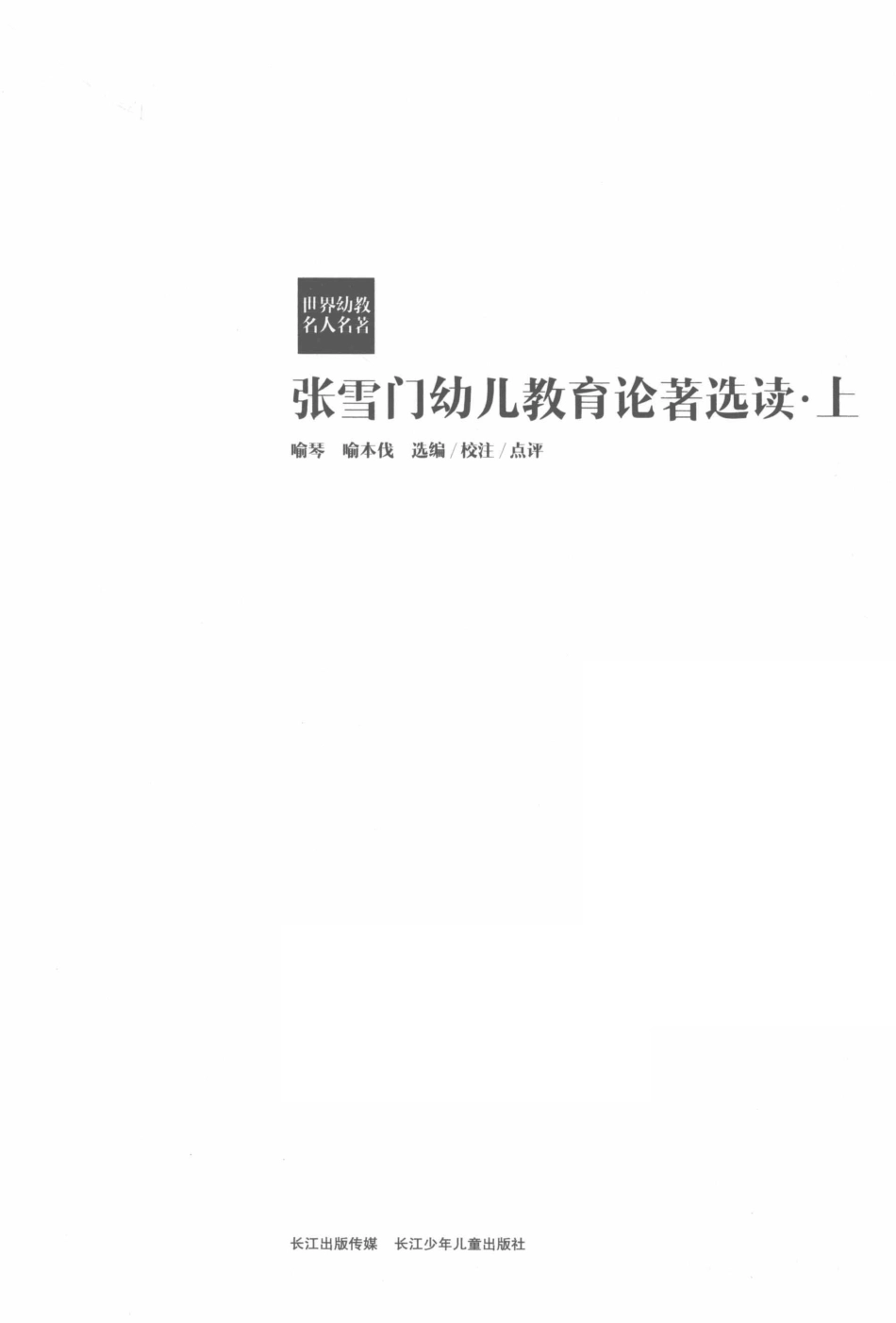 张雪门幼儿教育论著选读上_喻琴喻本伐选编 校注 点评.pdf_第2页