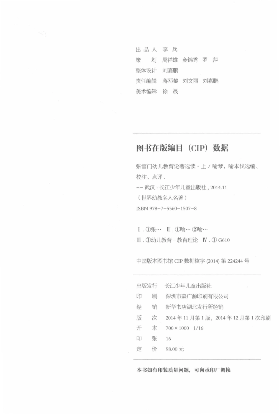 张雪门幼儿教育论著选读上_喻琴喻本伐选编 校注 点评.pdf_第3页