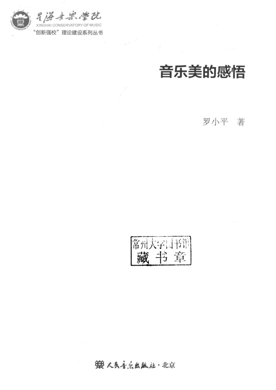 音乐美的感悟_罗小平著.pdf_第2页
