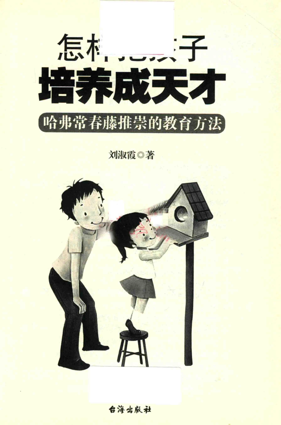 怎样把孩子培养成天才哈佛常春藤推崇的教育方法_刘淑霞著.pdf_第2页
