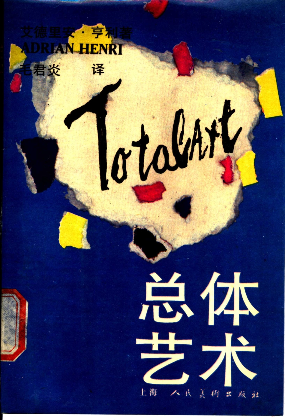 总体艺术_（英）亨 利（HenriA.）著；毛君炎译.pdf_第1页