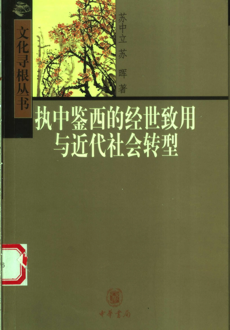 执中鉴西的经世致用与近代社会转型_苏中立苏晖著.pdf_第1页