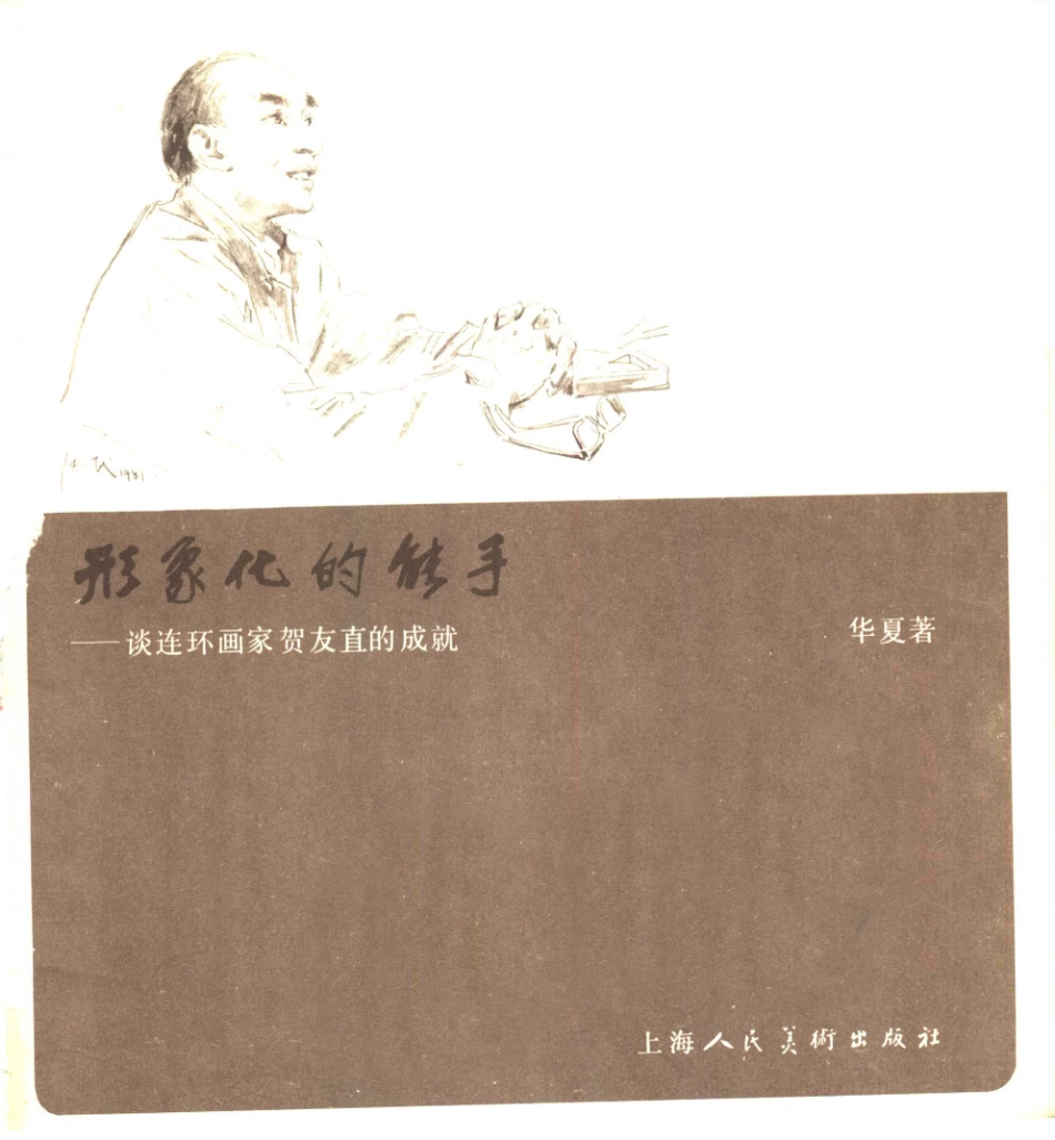 形象化的能手谈连环画家贺友直的成就_华夏著.pdf_第2页