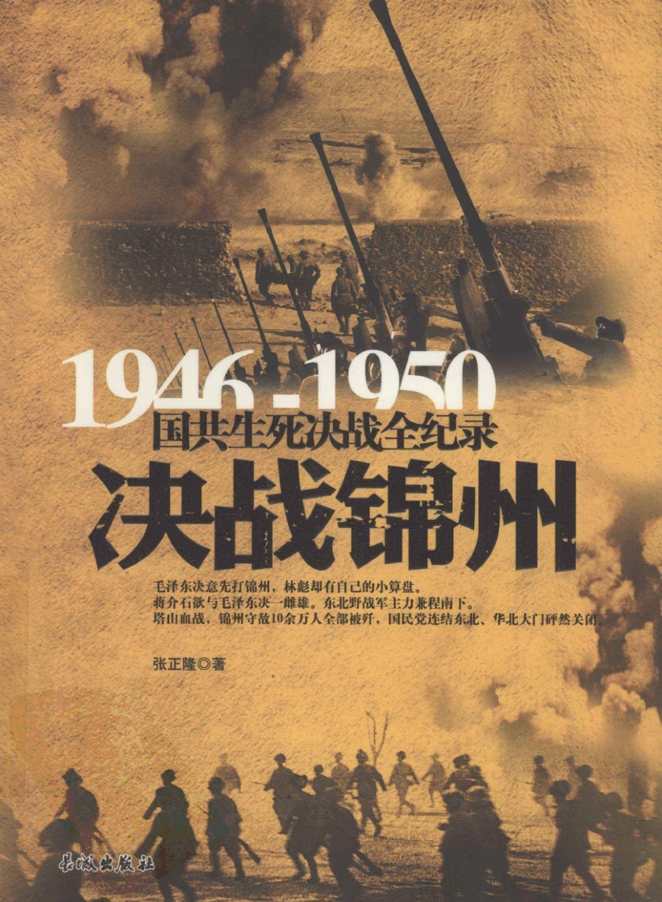 1946-1950国共生死决战全纪录决战锦州_张正隆著.pdf_第1页
