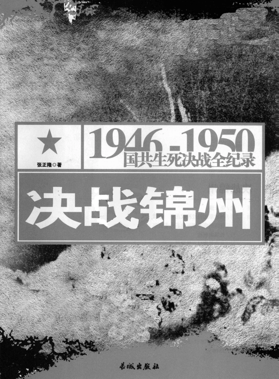 1946-1950国共生死决战全纪录决战锦州_张正隆著.pdf_第2页