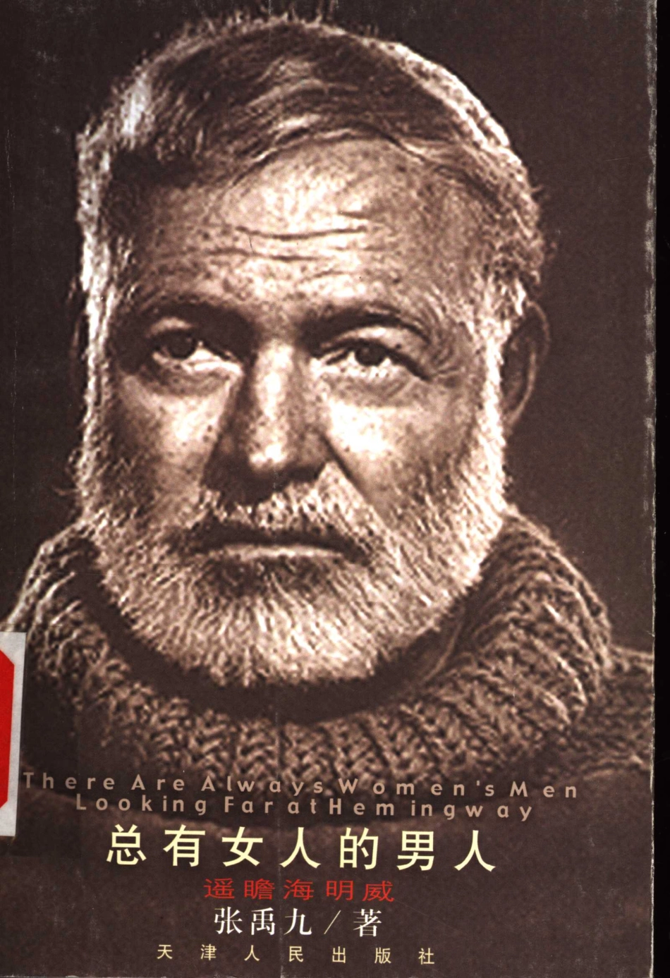 总有女人的男人遥瞻海明威_张禹九著.pdf_第1页