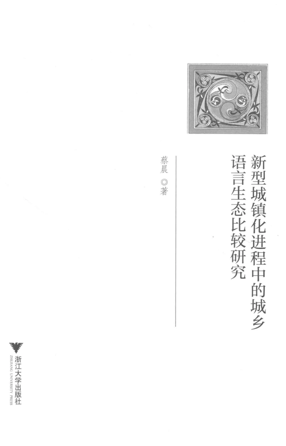 新型城镇化进程中的城乡语言生态比较研究_蔡晨著.pdf_第2页