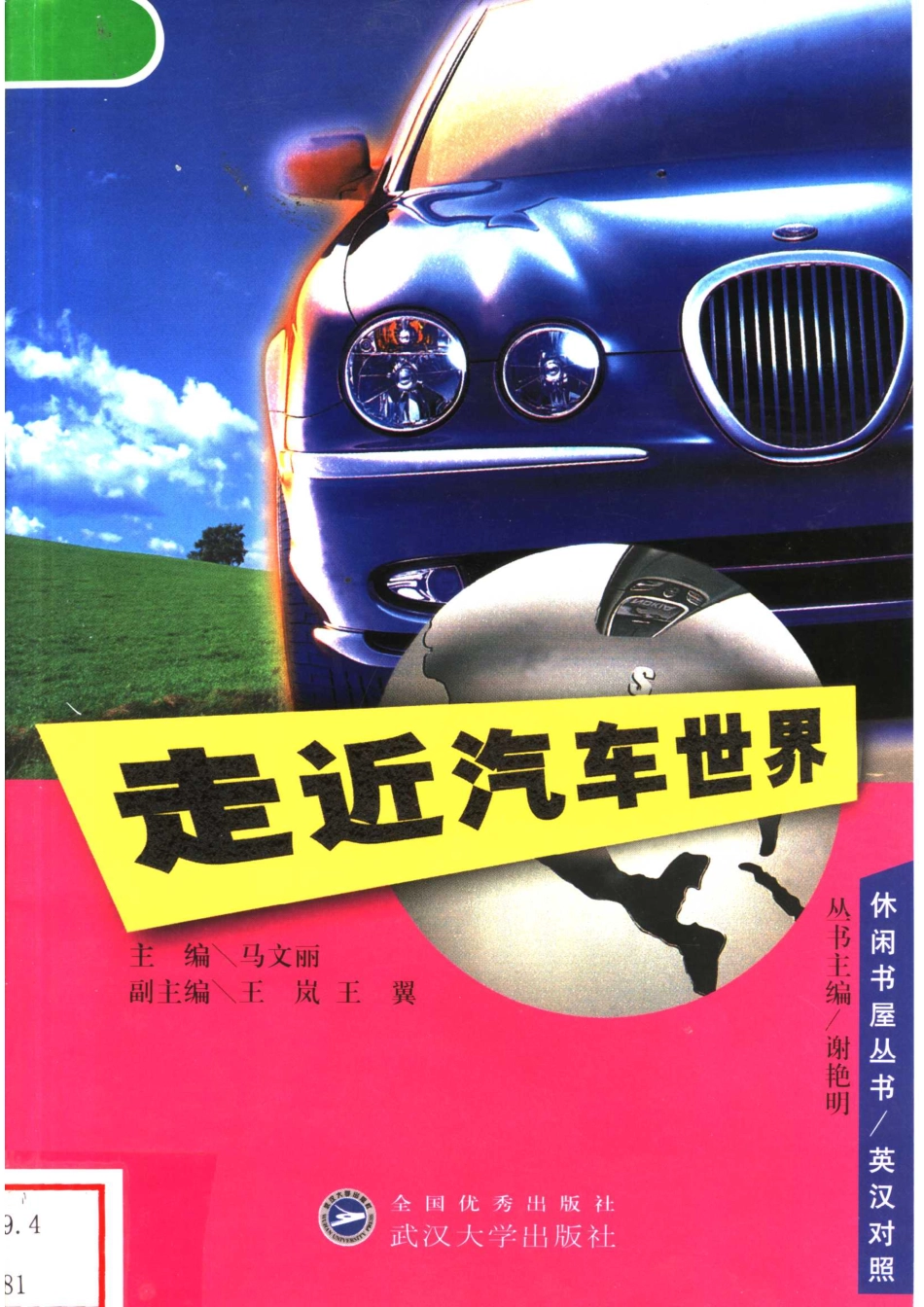 走近汽车世界英汉对照_马文丽主编.pdf_第1页