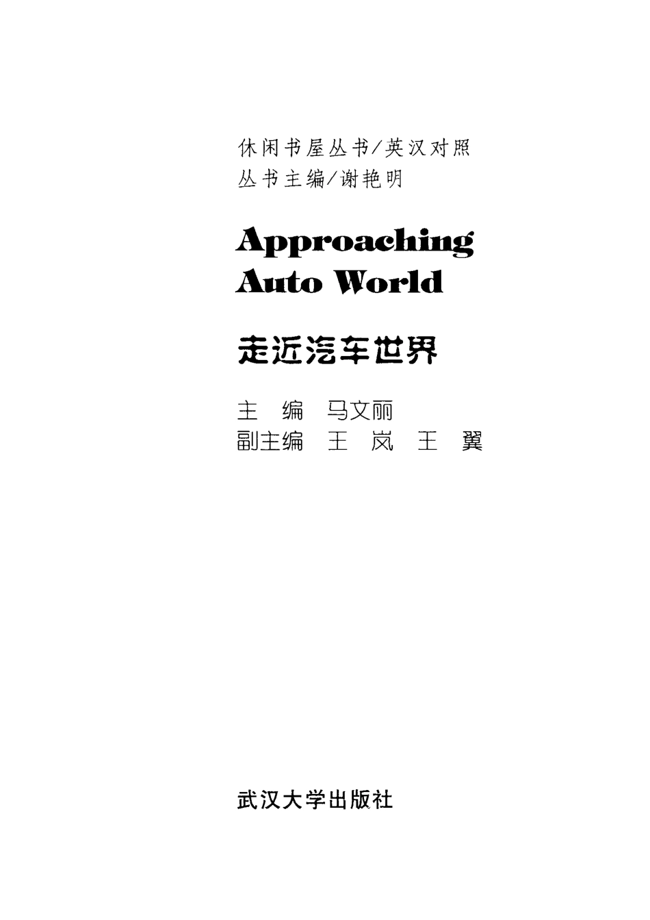 走近汽车世界英汉对照_马文丽主编.pdf_第2页