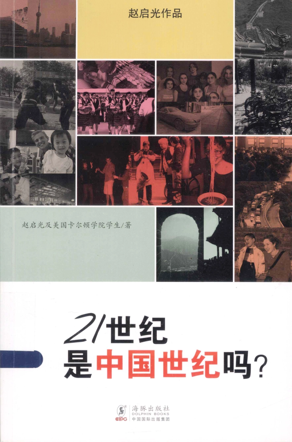 赵启光作品系列21世纪是中国世纪吗？中文版_赵启光等.pdf_第1页