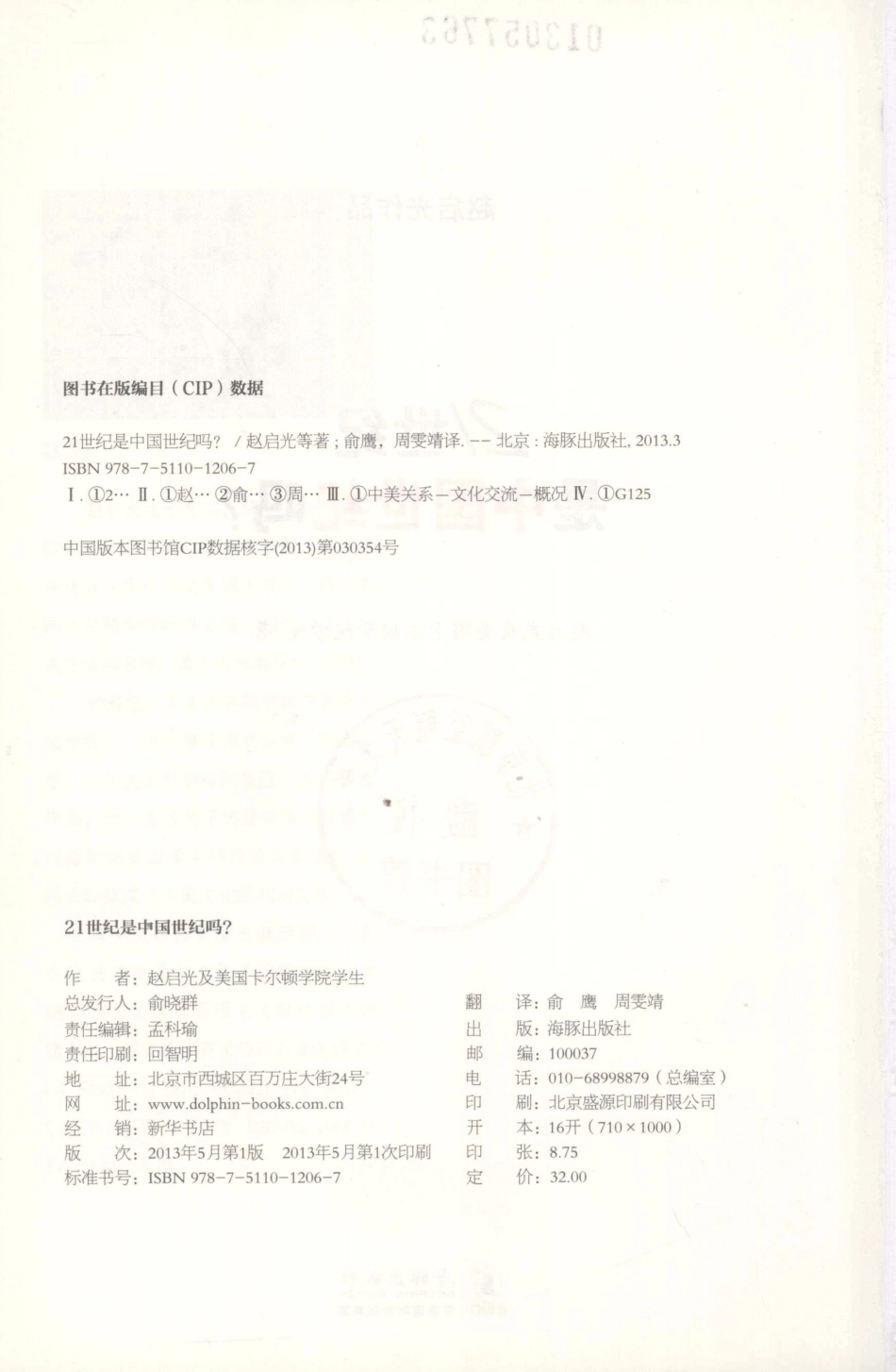 赵启光作品系列21世纪是中国世纪吗？中文版_赵启光等.pdf_第3页