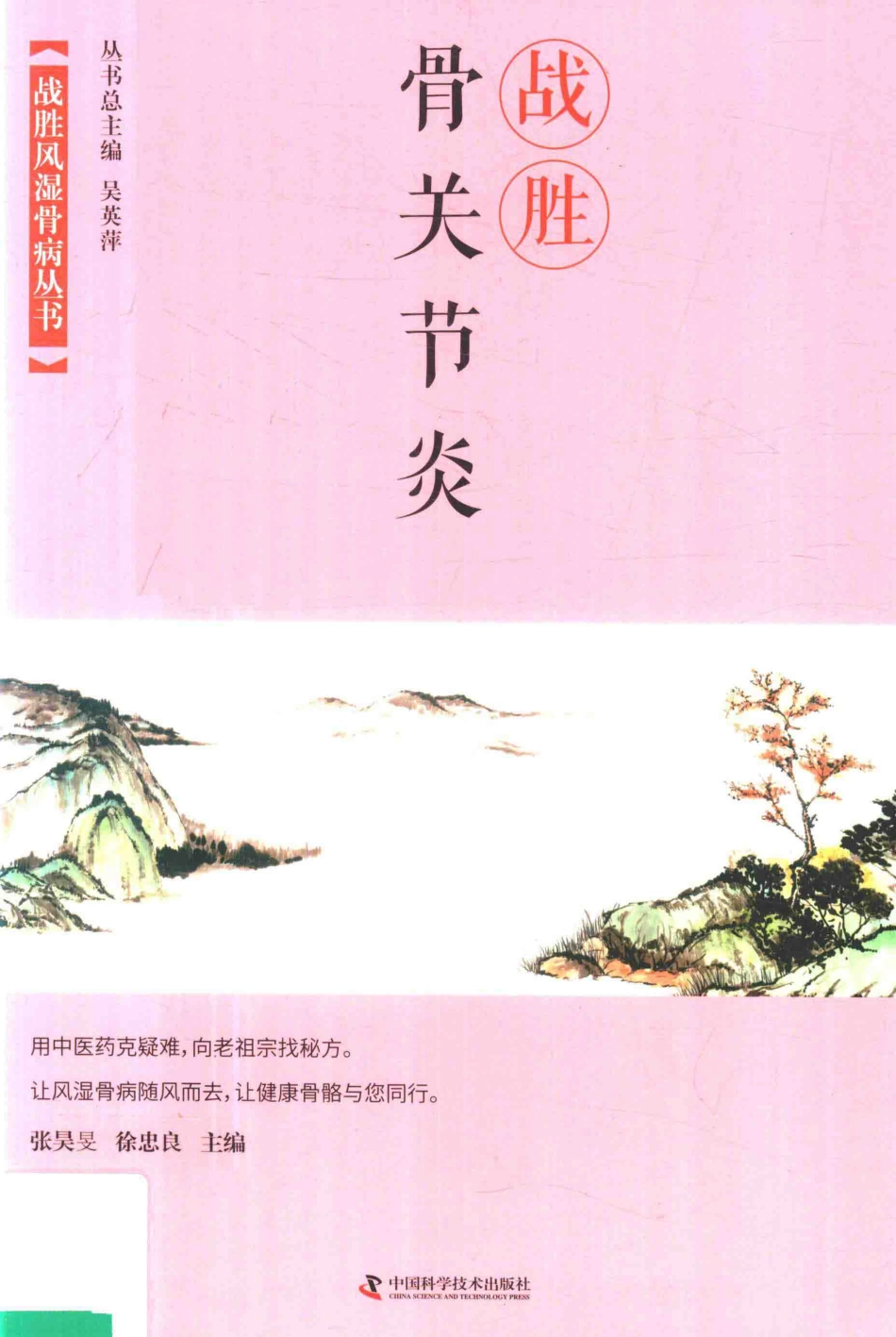 战胜骨关节炎_张昊旻徐忠良主编.pdf_第1页