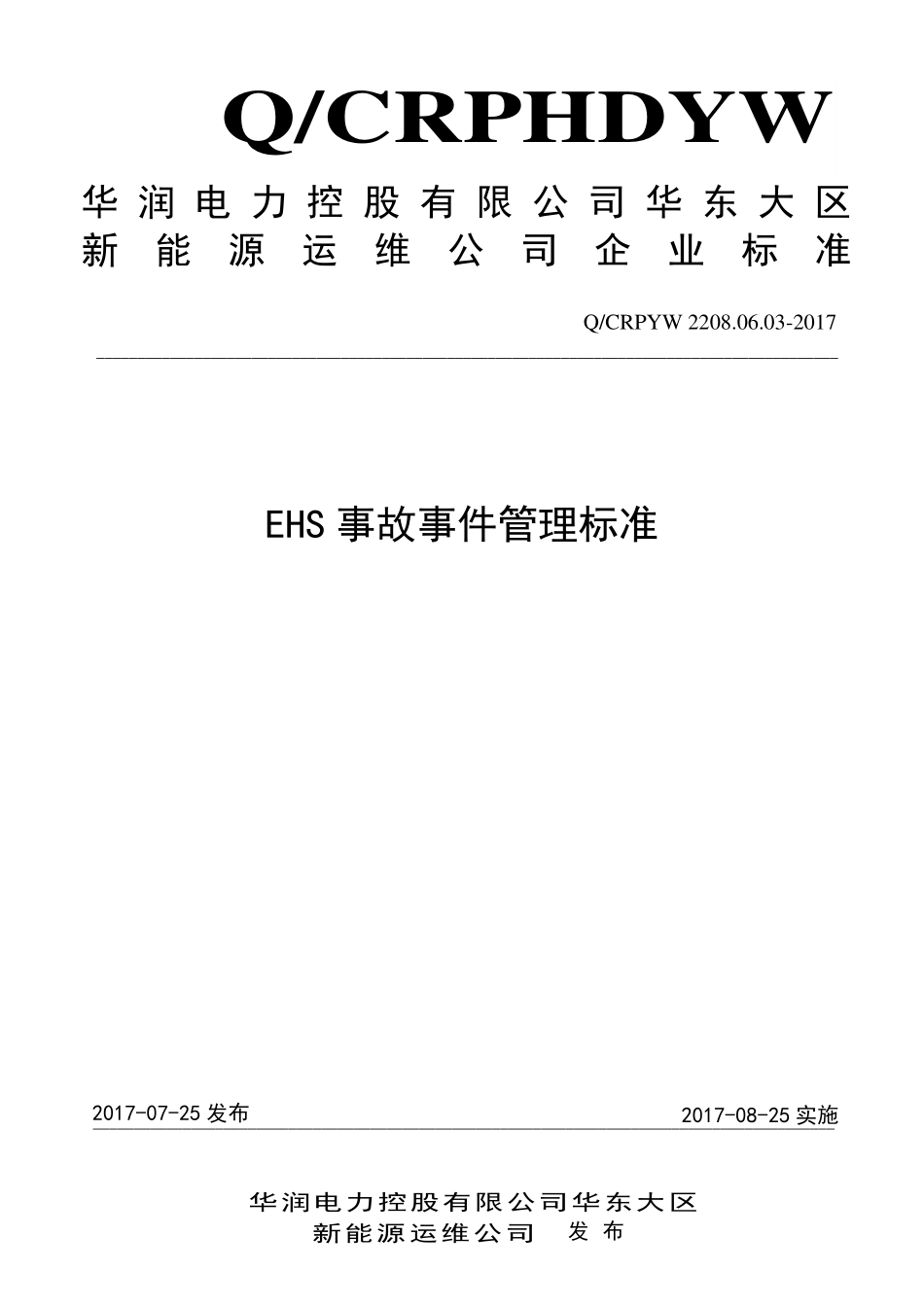 新能源运维公司（沂水）检修基地企业标准 QCRPHDYW 2208.06.03-2017 EHS事故事件管理标准.pdf_第1页