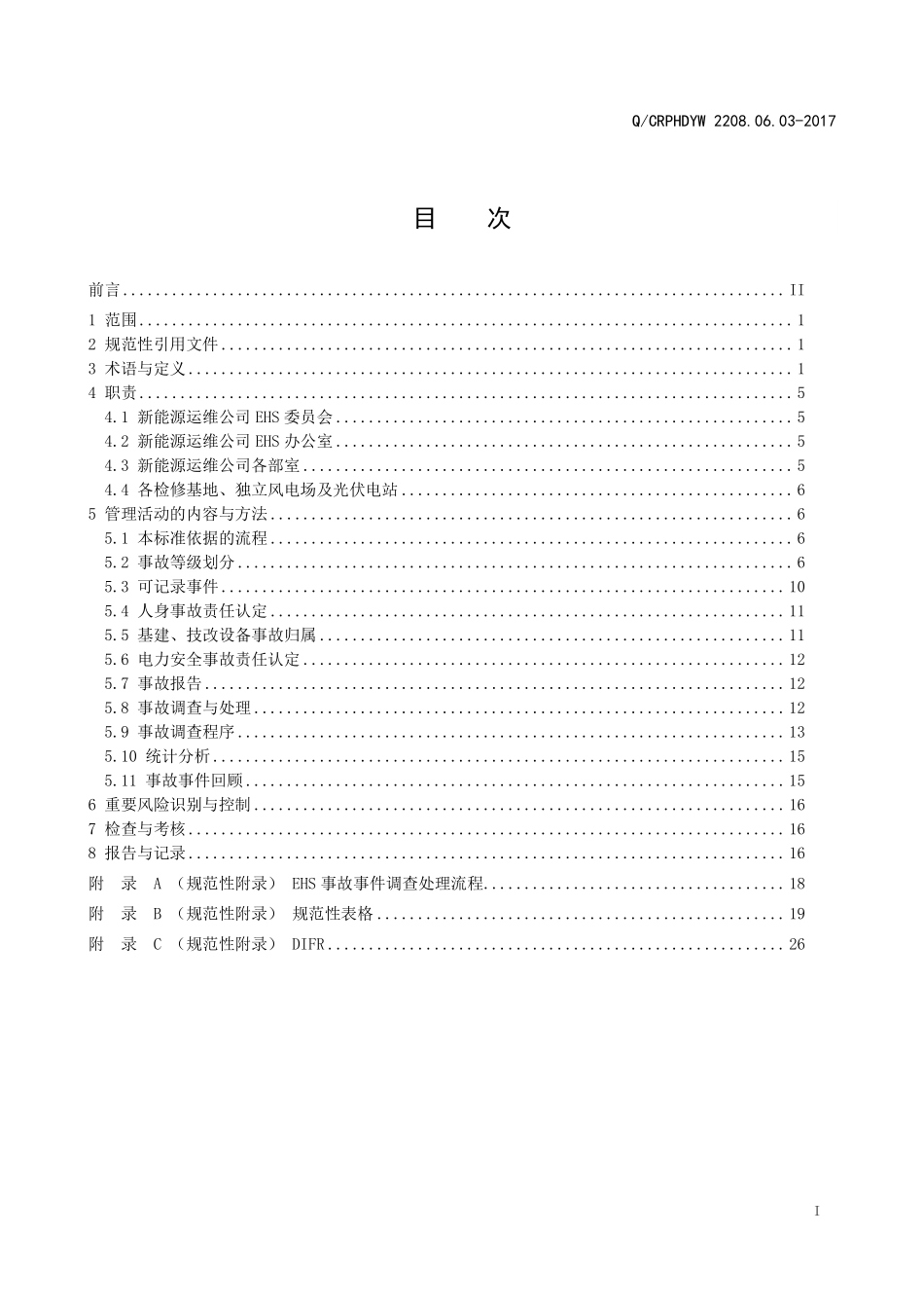 新能源运维公司（沂水）检修基地企业标准 QCRPHDYW 2208.06.03-2017 EHS事故事件管理标准.pdf_第2页