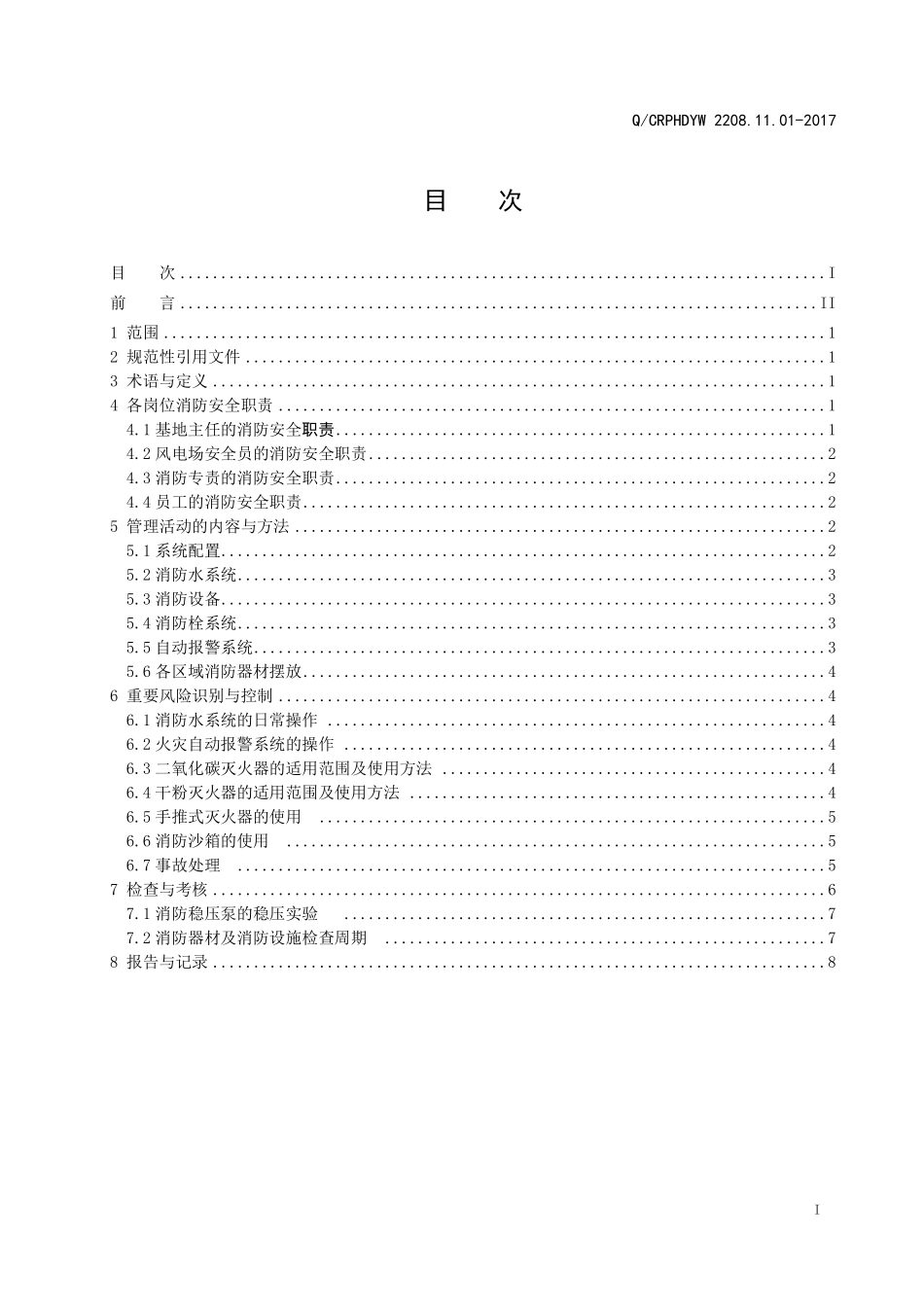 新能源运维公司（沂水）检修基地企业标准 QCRPHDYWB 2208.11.01-2017 消防运行操作规程.pdf_第2页