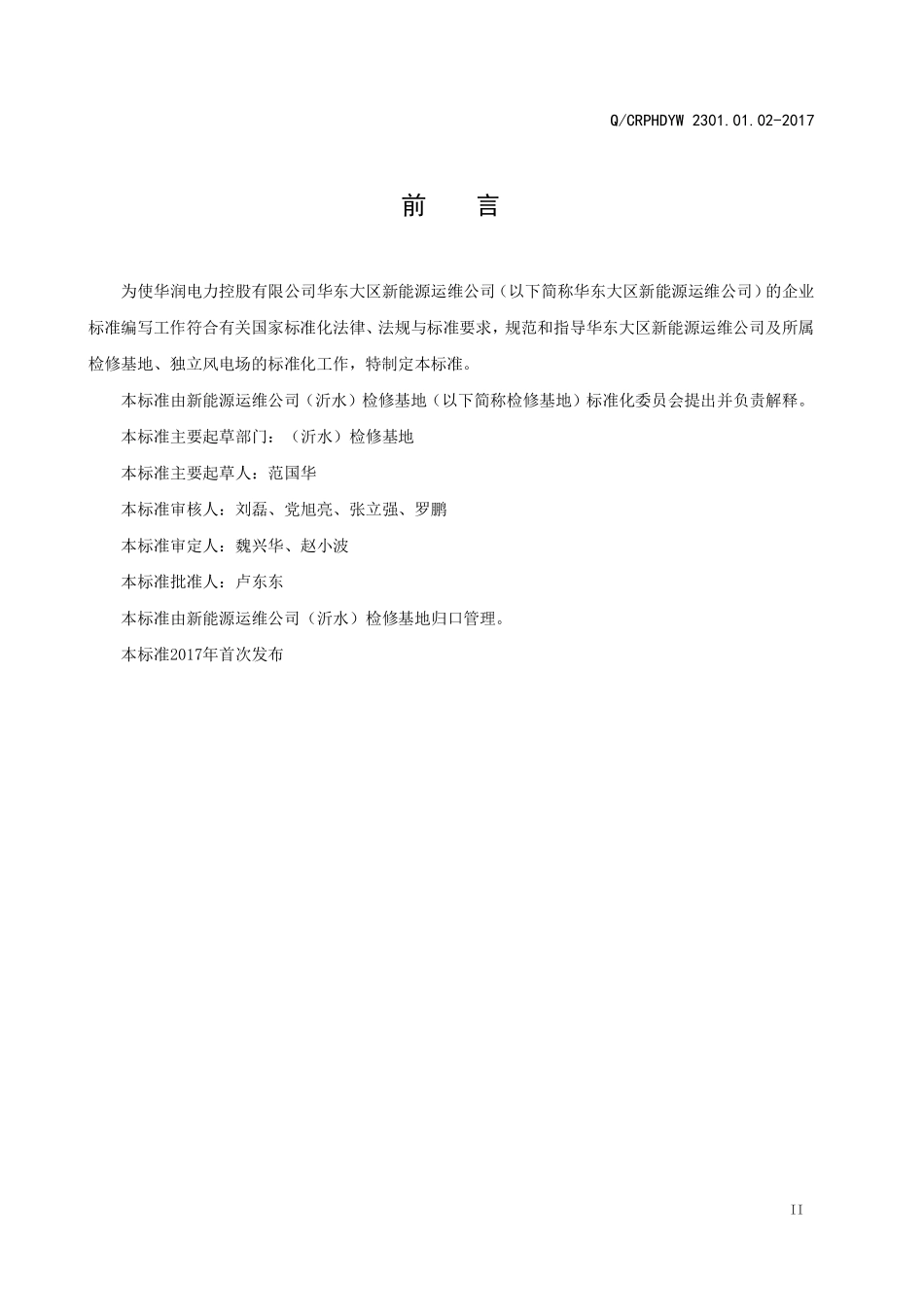 新能源运维公司（沂水）检修基地企业标准 QCRPHDYWB 2208.11.01-2017 消防运行操作规程.pdf_第3页