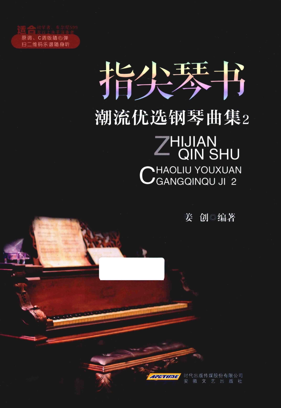 指尖琴书潮流优选钢琴曲集2_姜创编著.pdf_第1页