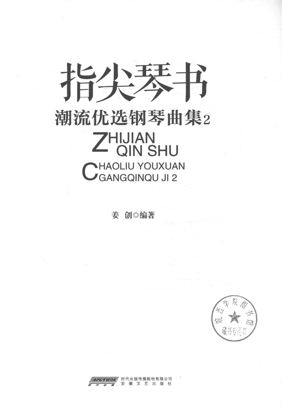 指尖琴书潮流优选钢琴曲集2_姜创编著.pdf_第2页