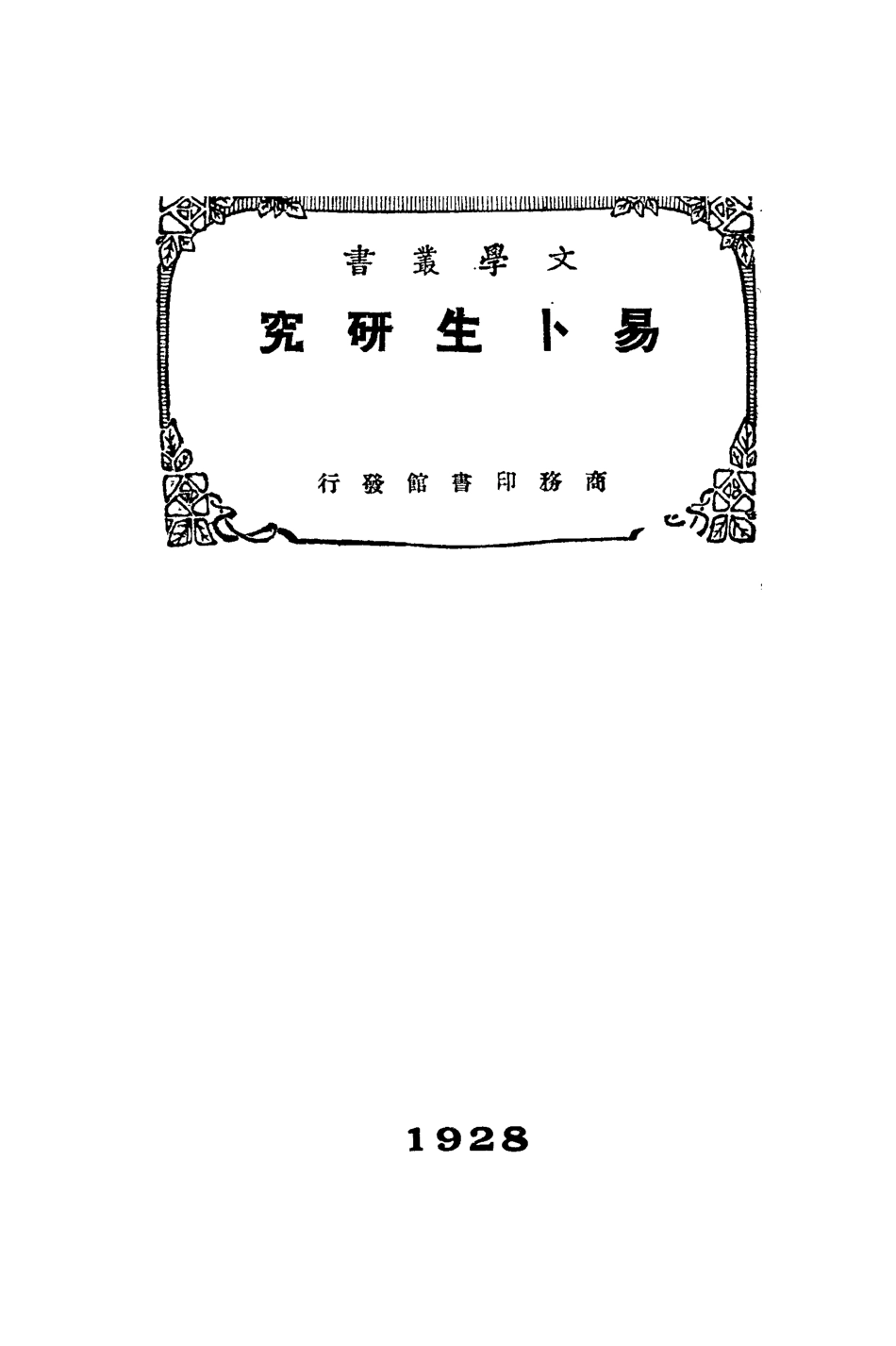 易卜生研究_刘大杰著.pdf_第1页