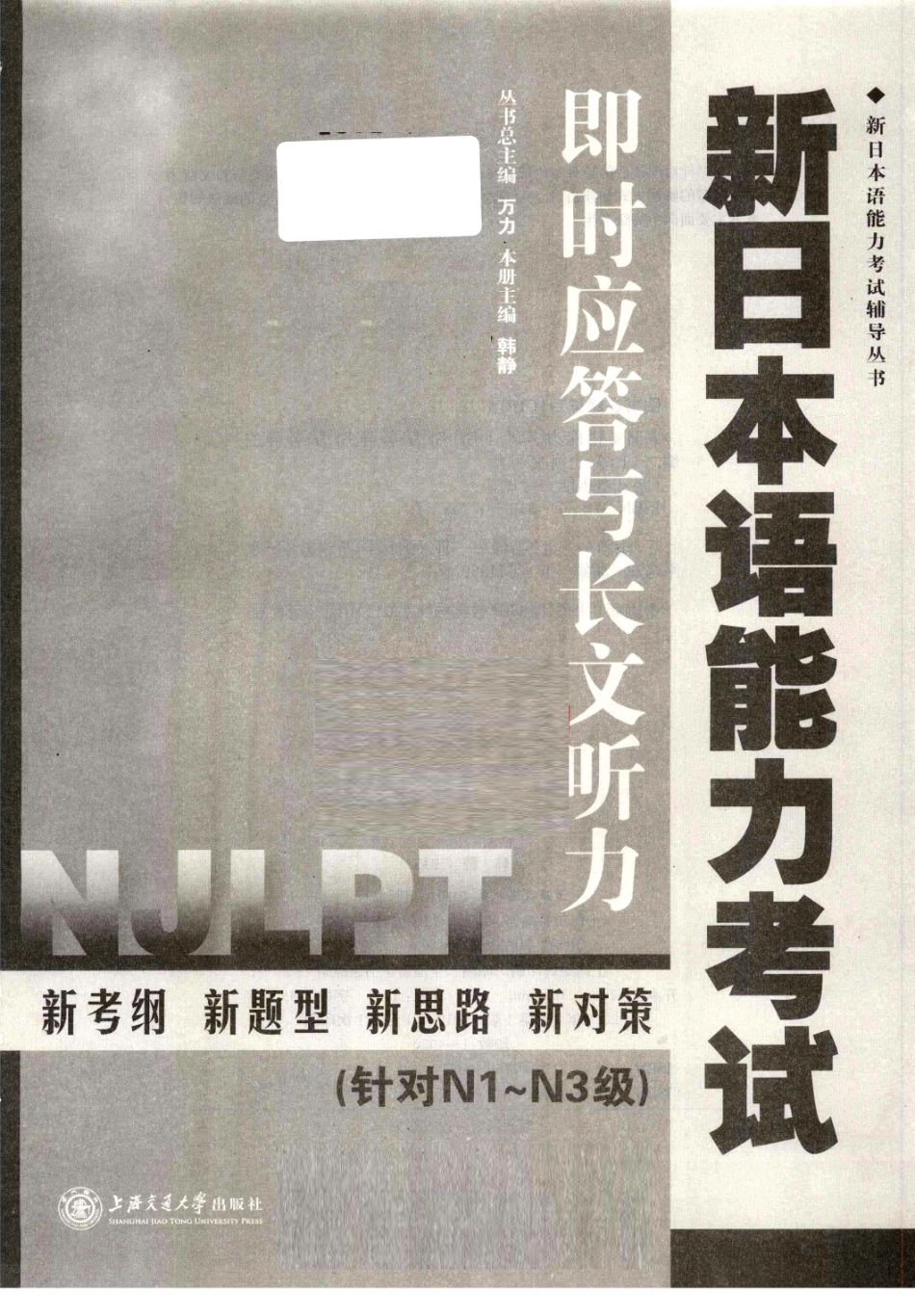 新日本语能力考试即时应答与长文听力_韩静主编.pdf_第3页