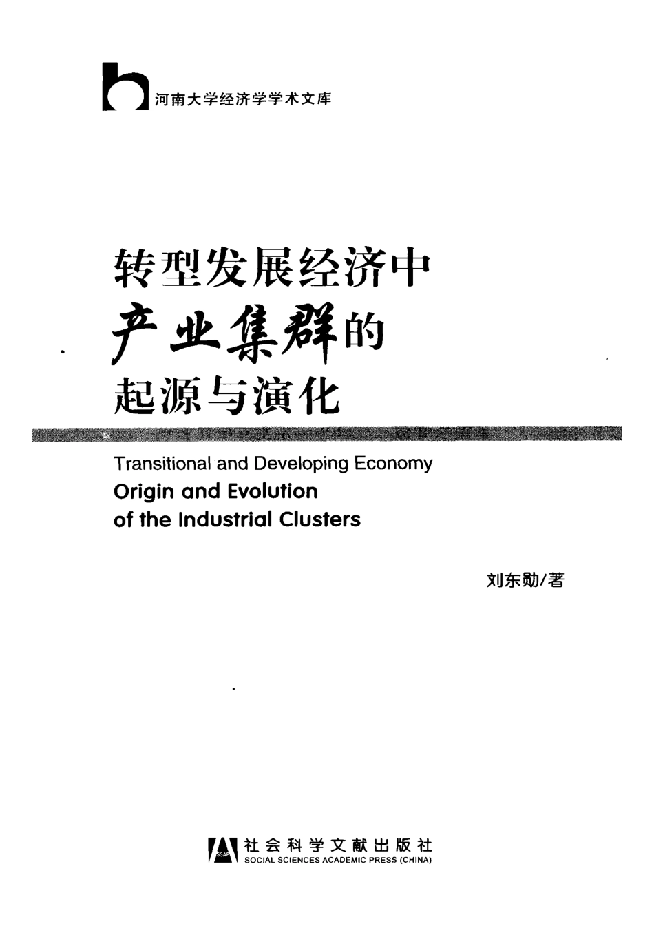 转型发展经济中产业集群的起源与演化_刘东勋著.pdf_第2页