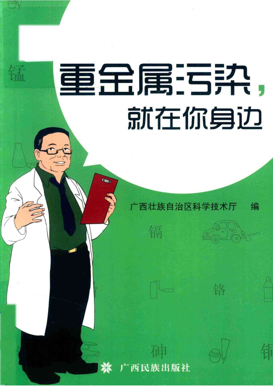 重金属污染就在你身边_本书编委会.pdf_第1页