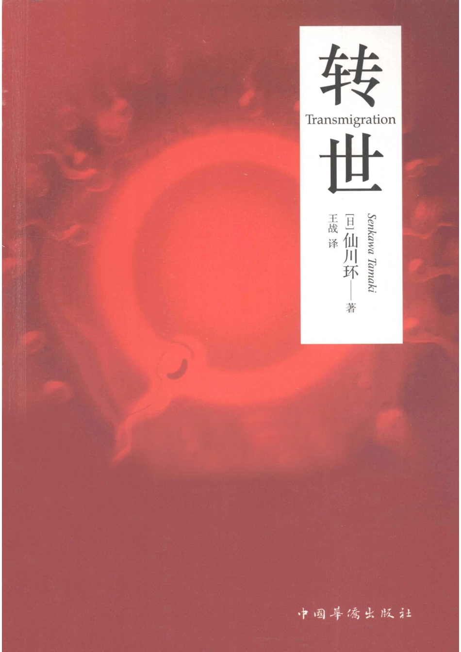 转世_（日）仙川环著；王战译.pdf_第1页
