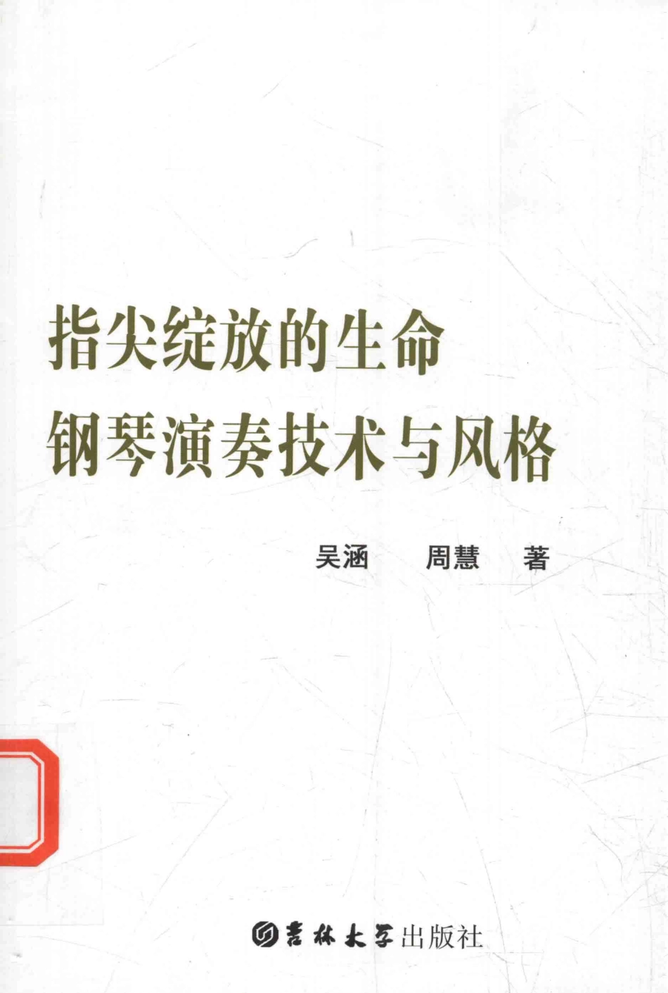 指尖绽放的生命钢琴演奏技术与风格_吴涵周慧著.pdf_第1页