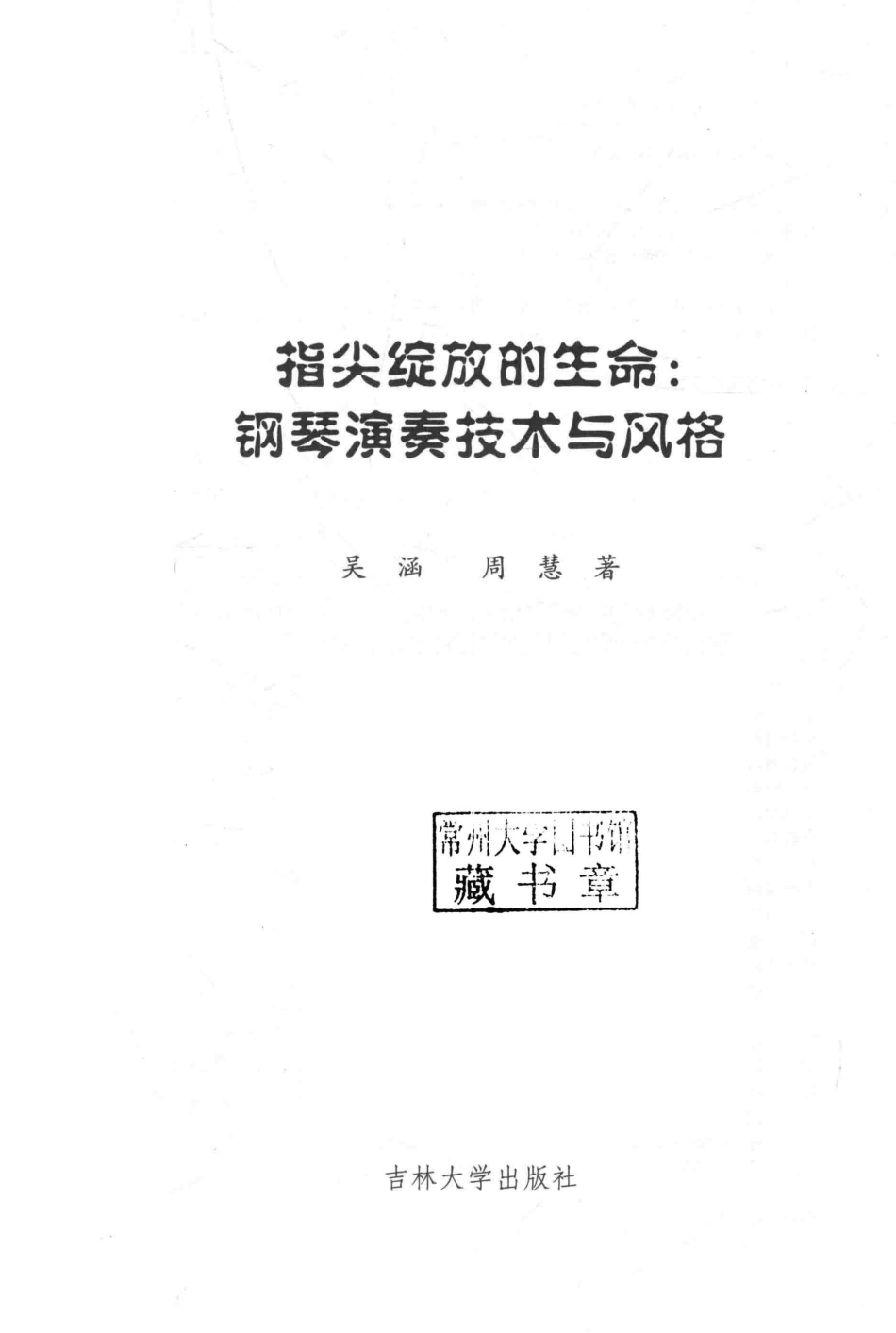 指尖绽放的生命钢琴演奏技术与风格_吴涵周慧著.pdf_第2页