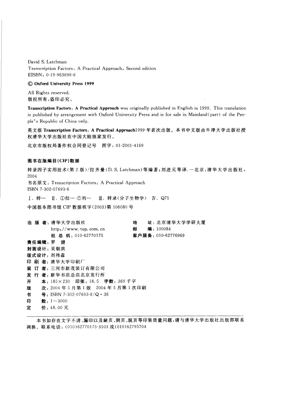 转录因子实用技术第2版_D.S.Latchman等编著；刘进元等译.pdf_第3页