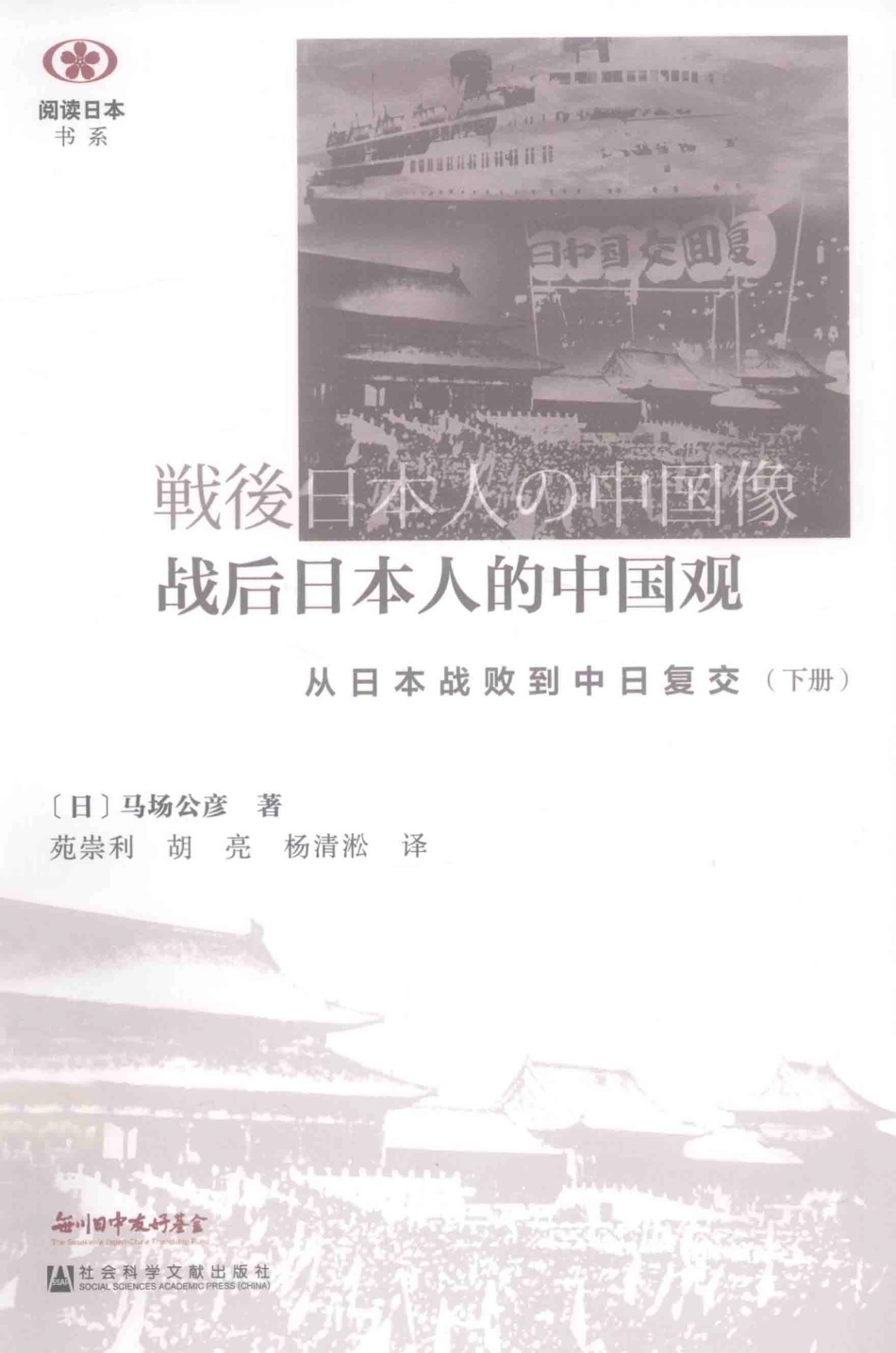 战后日本人的中国观从日本战败到中日复交下_（日）马场公彦著；苑崇利胡亮杨清淞译.pdf_第1页