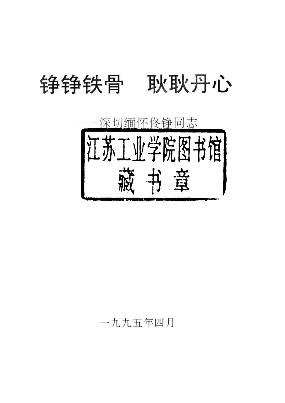 铮铮铁骨耿耿丹心深切缅怀佟铮同志_.pdf_第2页