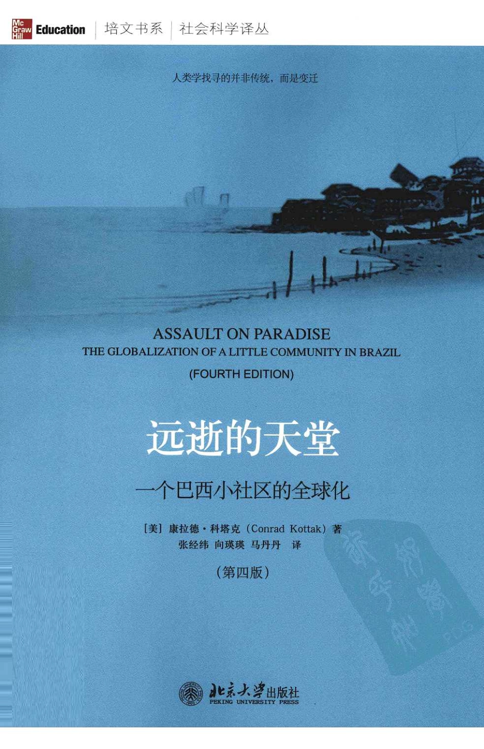 远逝的天堂：一个巴西小社区的全球化（美）康拉德·科塔克.pdf_第1页