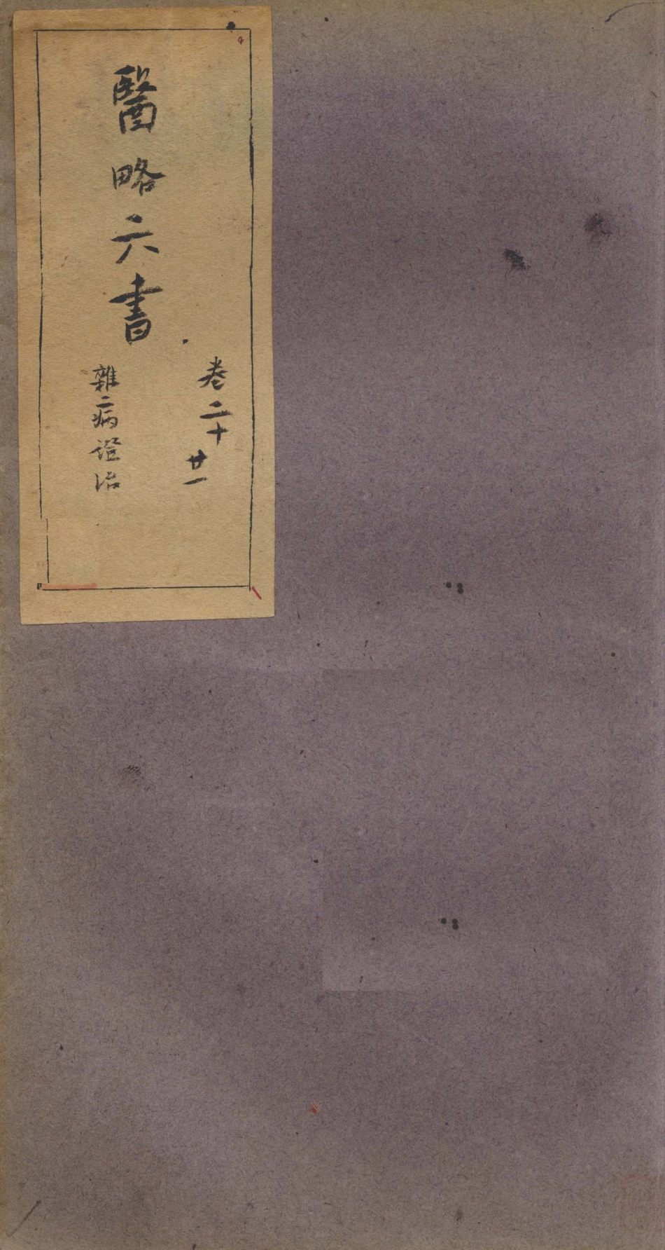 徐灵胎医略六书卷20-2112642645.pdf_第1页