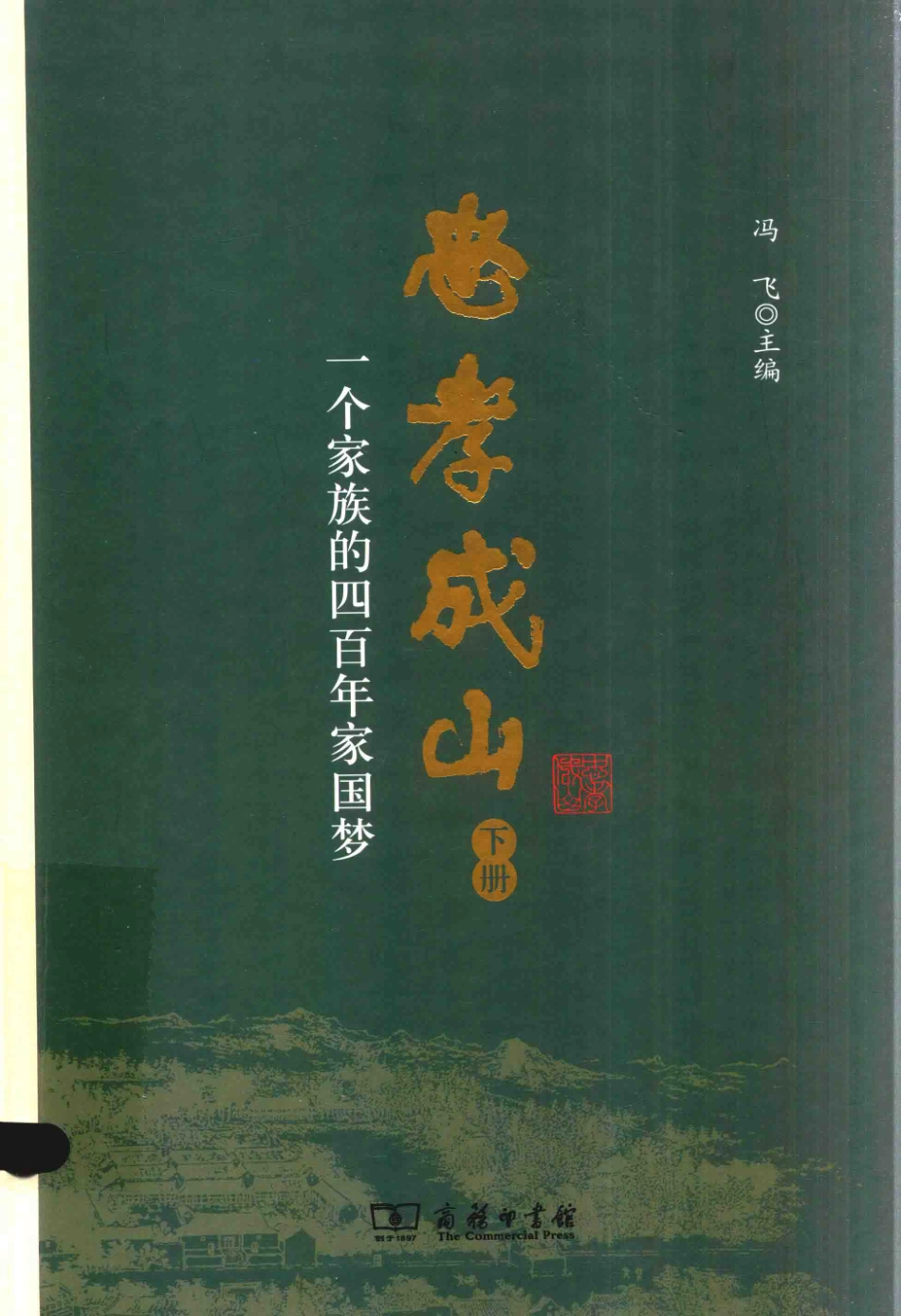 忠孝成山下_冯飞主编.pdf_第1页