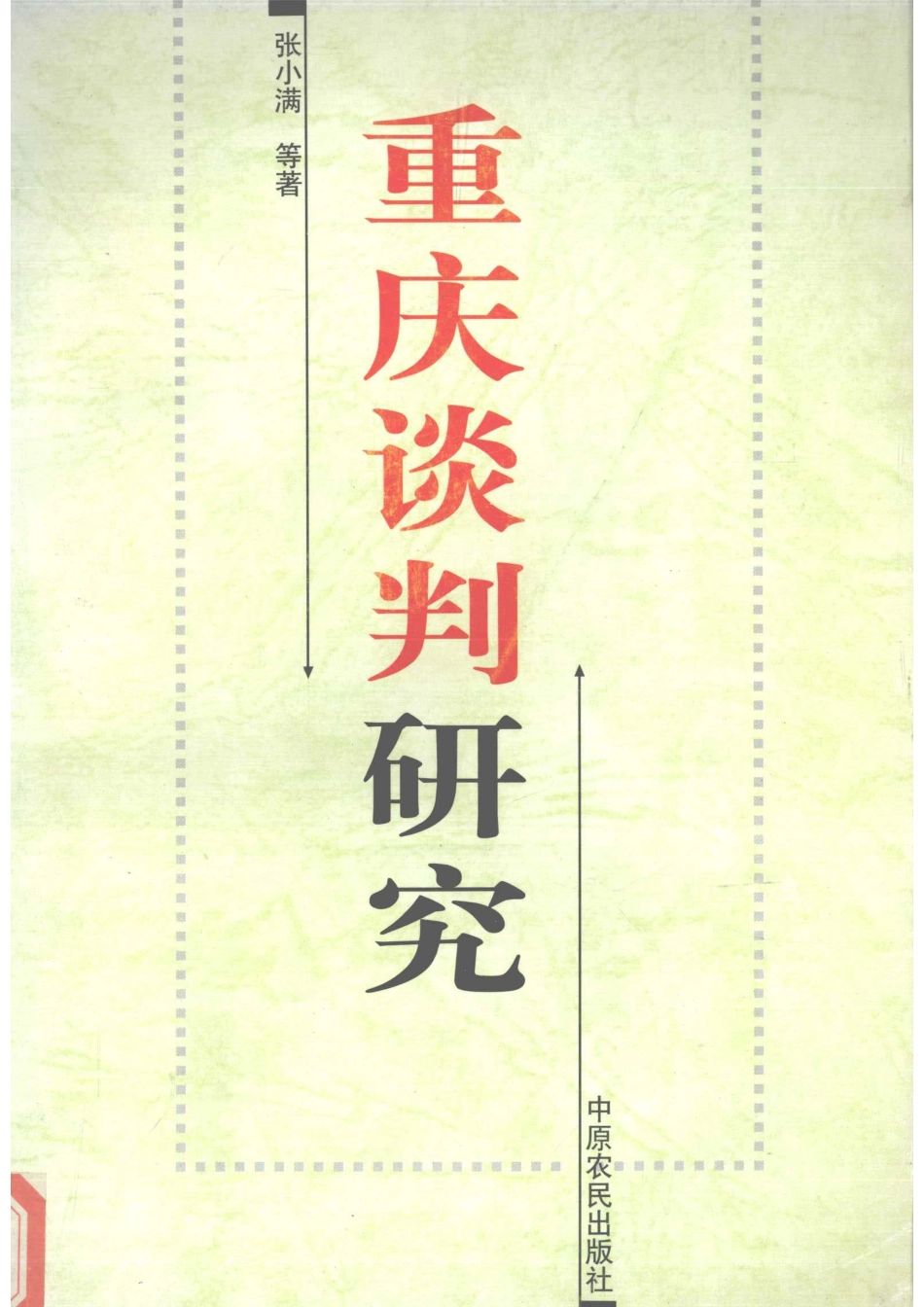 重庆谈判研究_张小满等著.pdf_第1页