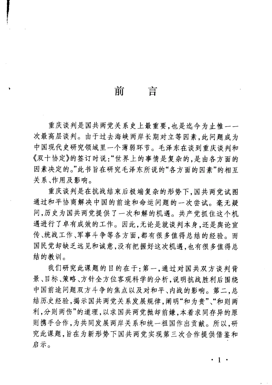 重庆谈判研究_张小满等著.pdf_第3页