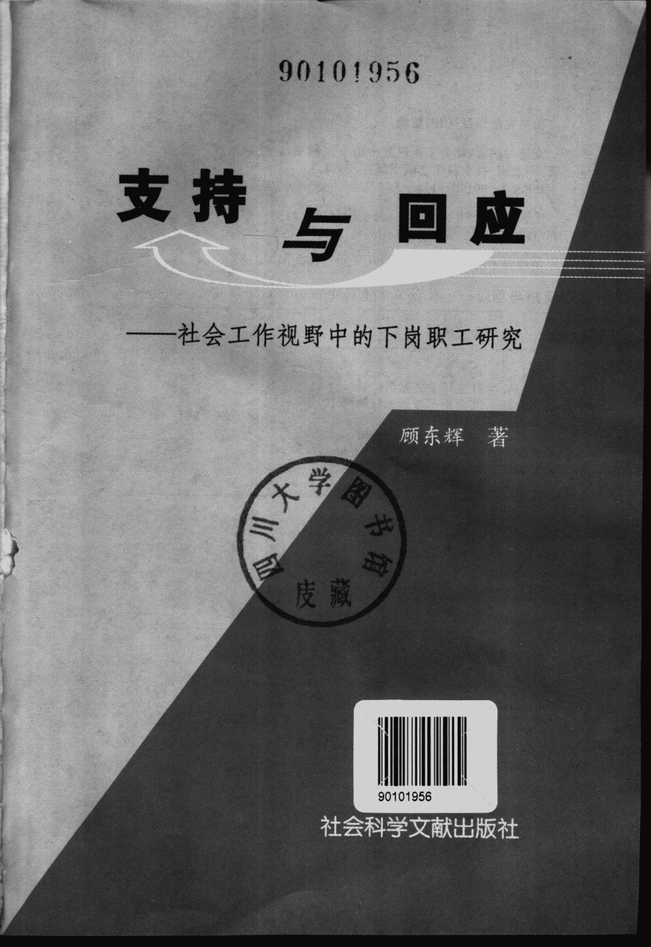 支持与回应社会工作视野中的下岗职工研究_顾东辉著.pdf_第2页