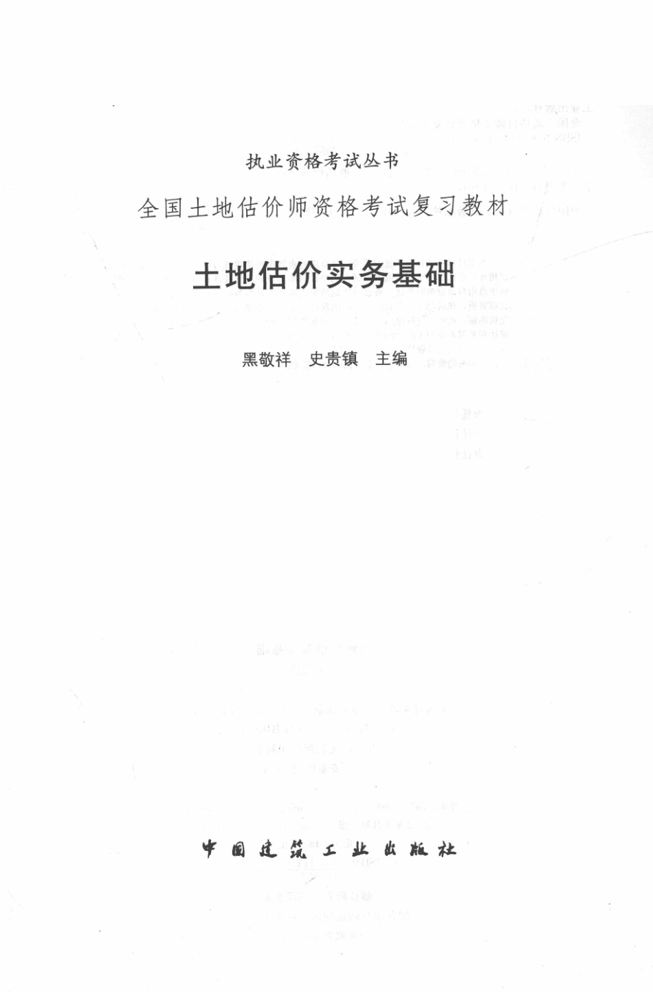 执业资格考试丛书全国土地估价师资格考试复习教材土地估价实务基础2013_黑敬祥史贵镇主编.pdf_第2页