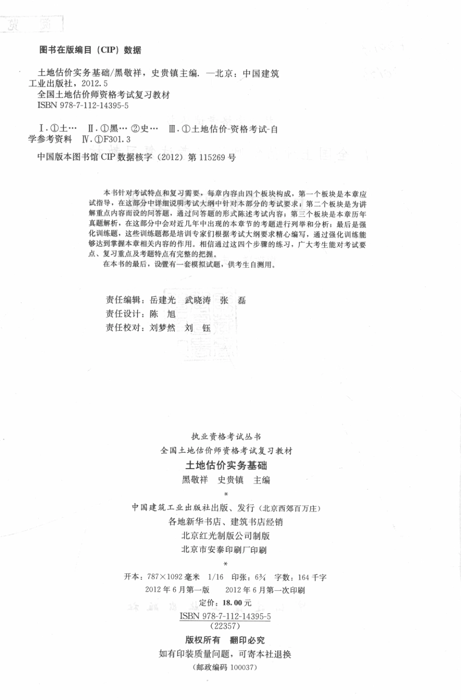 执业资格考试丛书全国土地估价师资格考试复习教材土地估价实务基础2013_黑敬祥史贵镇主编.pdf_第3页