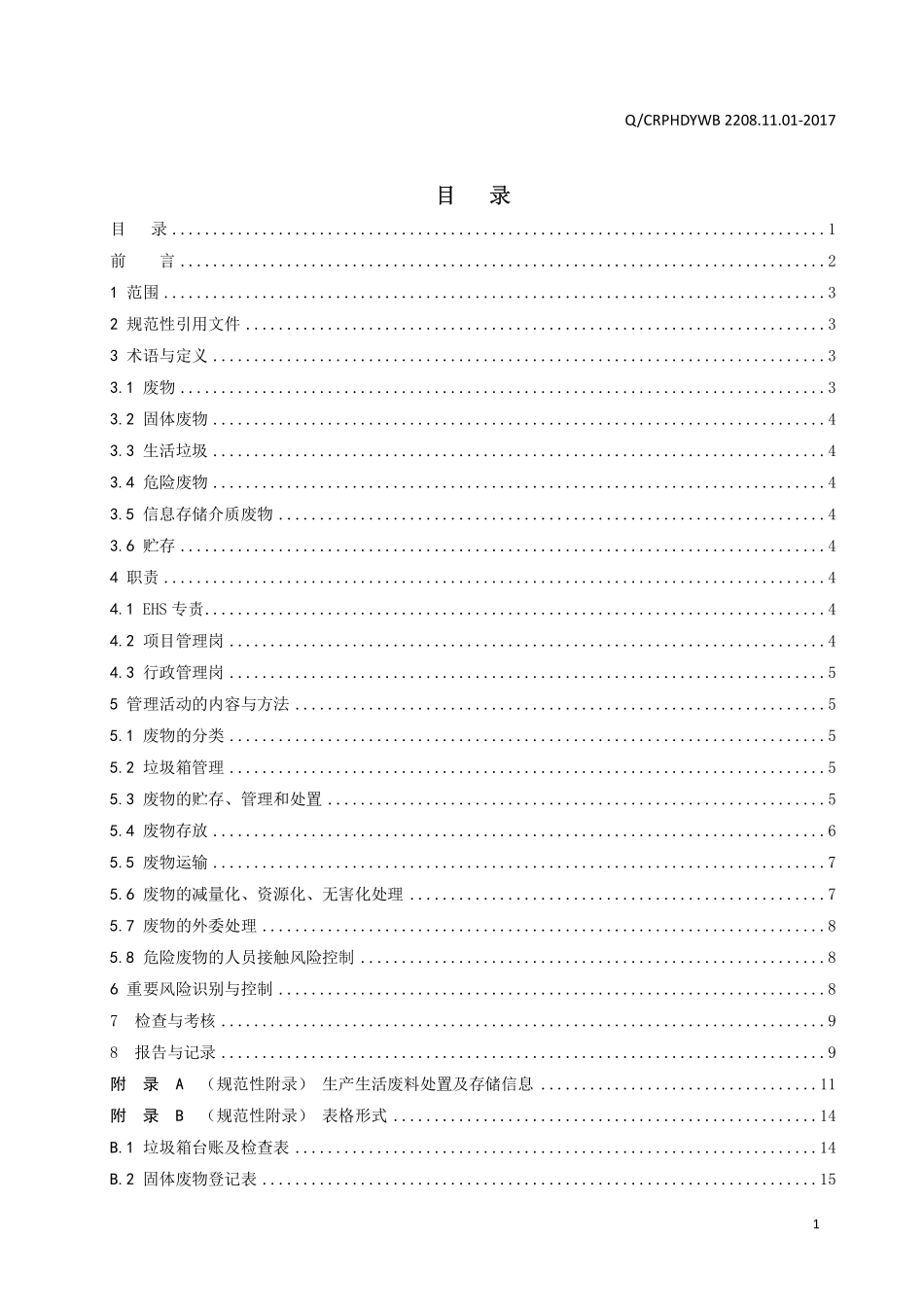 新能源运维公司（沂水）检修基地企业标准 QCRPHDYWB 2208.09.02-2017 废弃物管理标准.pdf_第2页