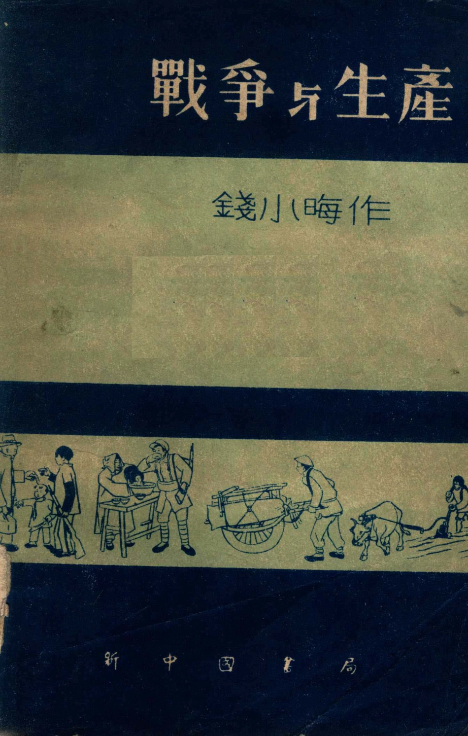 战争与生产木刻与漫画_钱小晦作.pdf_第1页