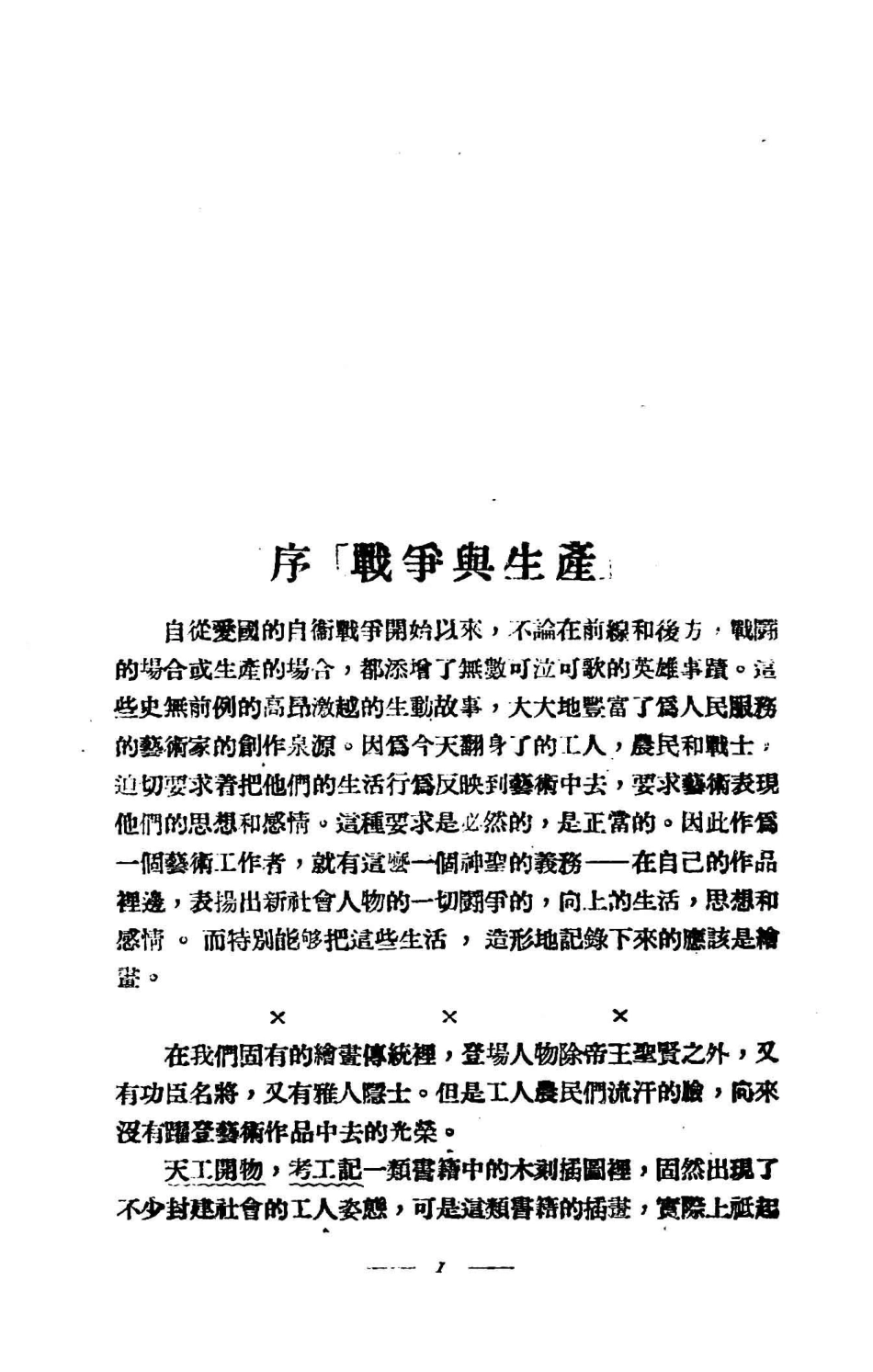 战争与生产木刻与漫画_钱小晦作.pdf_第3页